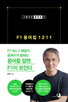 [그랑프리 블랙북 0] F1 용어집 1211