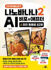 이게 되네? 나노바나나 2 AI 비포&애프터 미친 활용법 82제 [나노바나나 2 최신 반영 / 프롬프트 복붙 사이트 제공 / 카카오톡 Q&A 제공] 표지 이미지