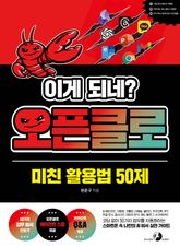 이게 되네? 오픈클로 미친 활용법 50제 표지 이미지