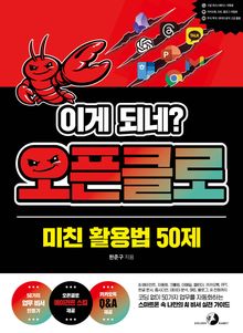 이게 되네? 오픈클로 미친 활용법 50제