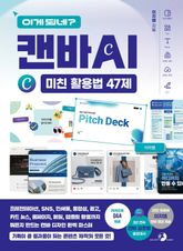 이게 되네? 캔바 AI 미친 활용법 47제 표지 이미지