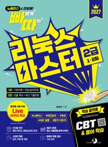 2027 빠르게 따는 리눅스마스터 2급(1‧2차)(1권(이론)+2권(빈출 족보+기출&모의고사) 분권, 웹 CBT(PC/모바일) 제공, 시험 직전 Live 빠따 특강)