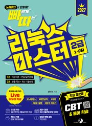 2027 빠르게 따는 리눅스마스터 2급(1‧2차)(1권(이론)+2권(빈출 족보+기출&모의고사) 분권, 웹 CBT(PC/모바일) 제공, 시험 직전 Live 빠따 특강)