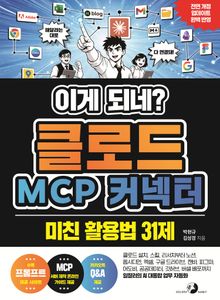 이게 되네? 클로드 MCP 커넥터 미친 활용법 31제