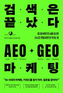 검색은 끝났다 AEO·GEO 마케팅