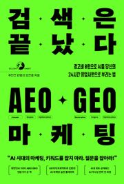 검색은 끝났다 AEO·GEO 마케팅