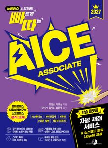2027 빠르게 따는 AICE ASSOCIATE(자동 채점 서비스 & 소스코드 파일 제공)