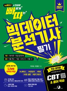 2027 빠르게 따는 빅데이터분석기사 필기(1권(이론)+2권(빈출 족보+기출&모의고사+XO빈출) 분권, 웹 CBT(PC/모바일) 제공, 시험 직전 Live 빠따 특강)