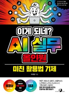 이게 되네? AI 실무 올인원 미친 활용법 71제