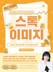 돈이 되네? 취미 그림이 전 세계로 팔리는 스톡 이미지 [홍차의 커스텀 브러시 제공 / 승인율 가이드 전자책 제공]