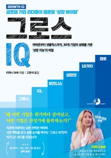 그로스 IQ, 비즈니스 성장 바이블(원서 : Growth IQ)