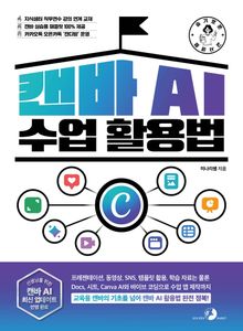 슬기로운 교사 생활 캔바 AI 수업 활용법