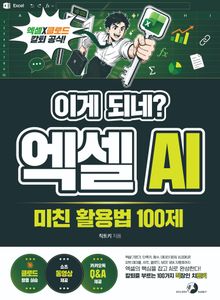 이게 되네? 엑셀 AI 미친 활용법 100제