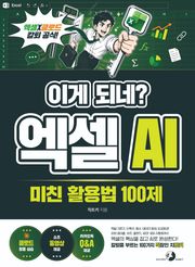 이게 되네? 엑셀 AI 미친 활용법 100제