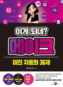이게 되네? 메이크 미친 자동화 36제