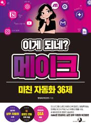 이게 되네? 메이크 미친 자동화 36제