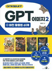 이게 되네? GPT 이미지 2 미친 활용법 61제