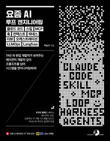 요즘 AI 루프 엔지니어링, 클로드 코드, 스킬, MCP, 훅, 컨텍스트, 하네스, 리뷰, 오케스트레이션, LLMOps, Langfuse