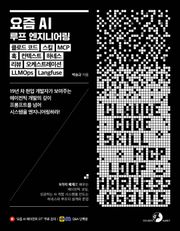 요즘 AI 루프 엔지니어링, 클로드 코드, 스킬, MCP, 훅, 컨텍스트, 하네스, 리뷰, 오케스트레이션, LLMOps, Langfuse