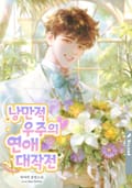 낭만적 우주의 연애 대작전 5화