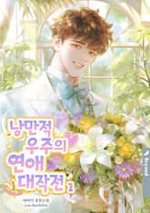 낭만적 우주의 연애 대작전 표지 이미지