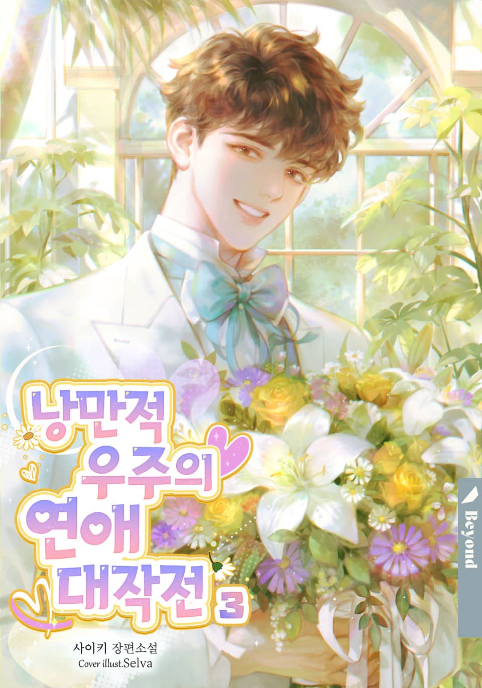 낭만적 우주의 연애 대작전 3권