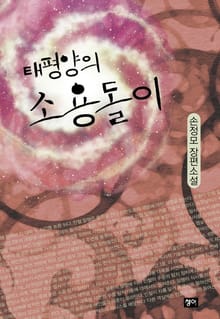 태평양의 소용돌이