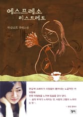 에스프레소 리스트레토 표지 이미지
