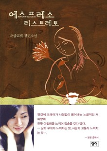 에스프레소 리스트레토