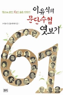 이유식의 문단수첩 엿보기