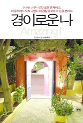 경이로운 나 표지 이미지