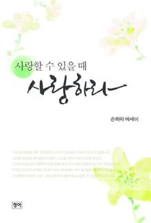 사랑할 수 있을 때 사랑하라