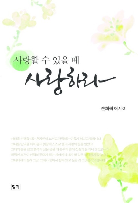 사랑할 수 있을 때 사랑하라 - 에세이/시 - 전자책 - 리디 사랑할 수 있을 때 사랑하라