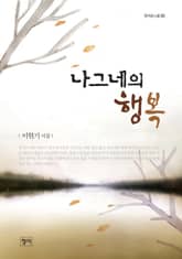 나그네의 행복 표지 이미지