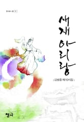 새재 아리랑 표지 이미지