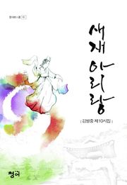 새재 아리랑