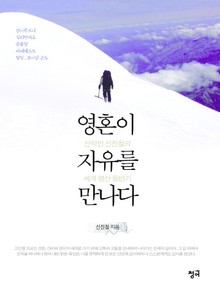 영혼이 자유를 만나다