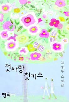 첫사랑 첫키스