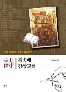 김송배 시 감상교실