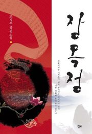 장옥정