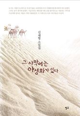 그 사막에는 야생화가 있다 표지 이미지