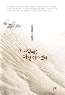 그 사막에는 야생화가 있다