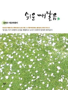 쉬운 깨달음