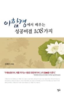아함경에서 배우는 성공비결 108가지