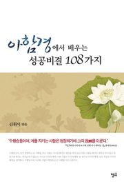 아함경에서 배우는 성공비결 108가지