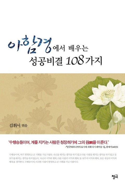 아함경에서 배우는 성공비결 108가지 표지 이미지