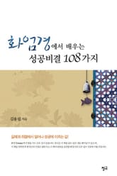 화엄경에서 배우는 성공비결 108가지 표지 이미지