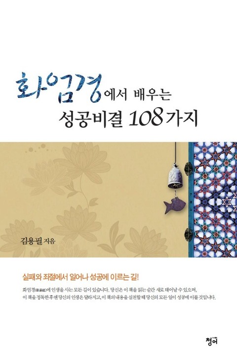 화엄경에서 배우는 성공비결 108가지 표지 이미지