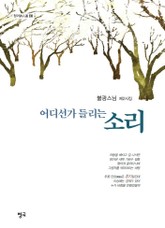 어디선가 들리는 소리 표지 이미지