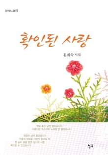 확인된 사랑